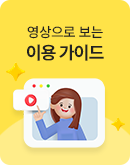영상으로 보는 이용 가이드